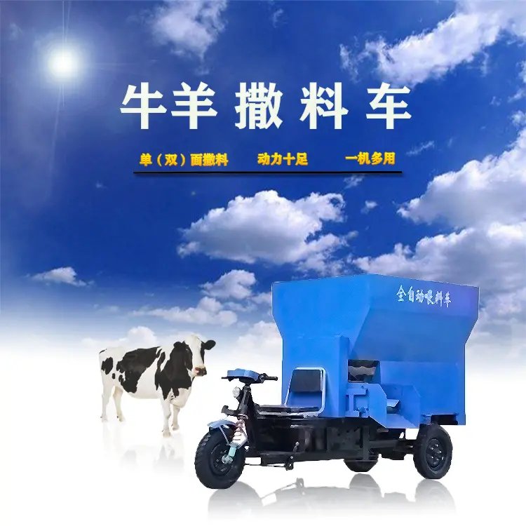畜牧自动电动喂料车 饲料投料上料三轮草料搅拌 喂牛羊撒料车